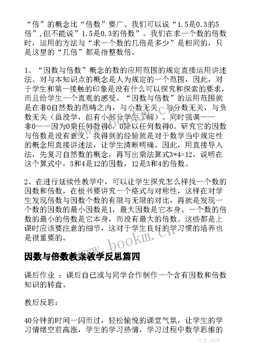 2023年因数与倍数教案教学反思(实用5篇)