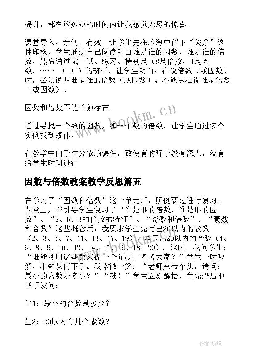 2023年因数与倍数教案教学反思(实用5篇)