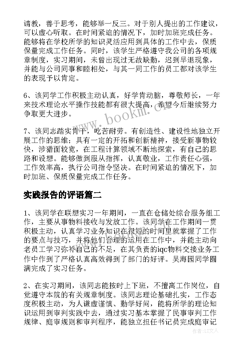 实践报告的评语(实用10篇)