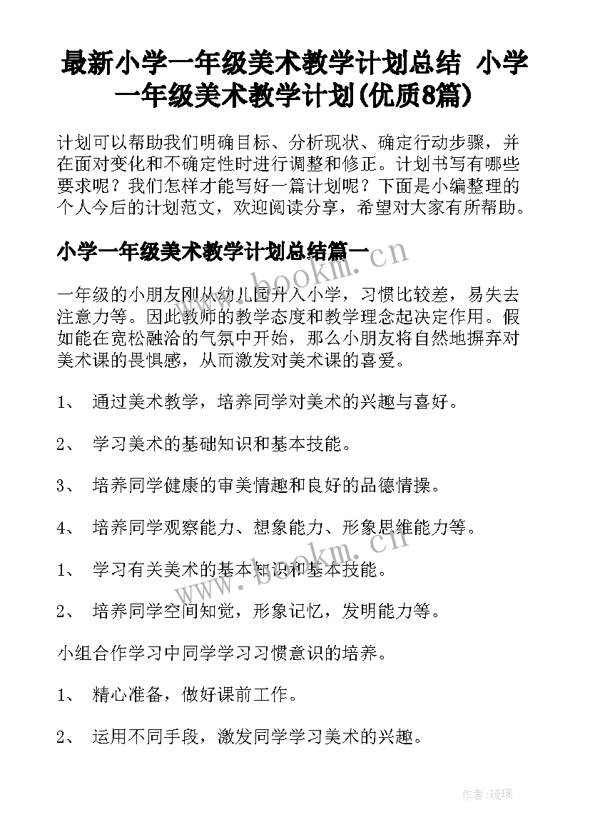 最新小学一年级美术教学计划总结 小学一年级美术教学计划(优质8篇)