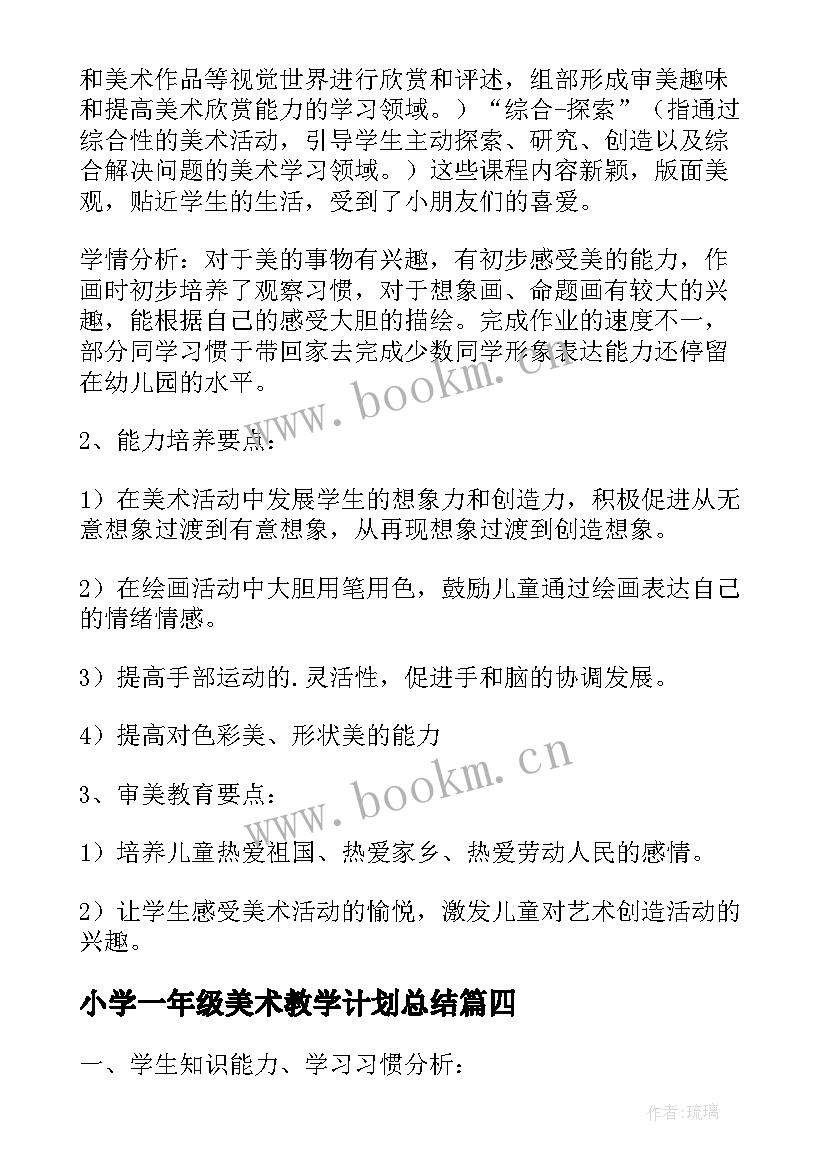 最新小学一年级美术教学计划总结 小学一年级美术教学计划(优质8篇)