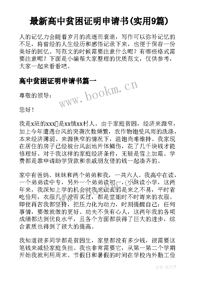 最新高中贫困证明申请书(实用9篇)