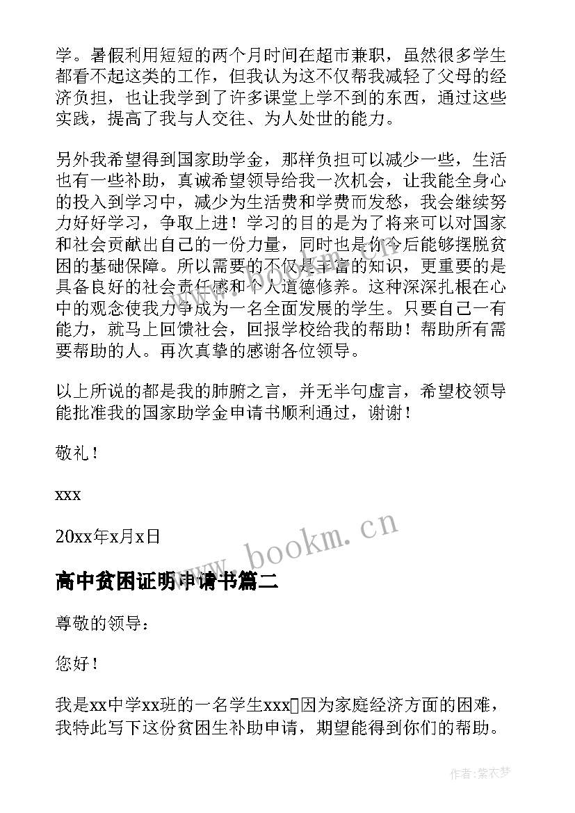 最新高中贫困证明申请书(实用9篇)