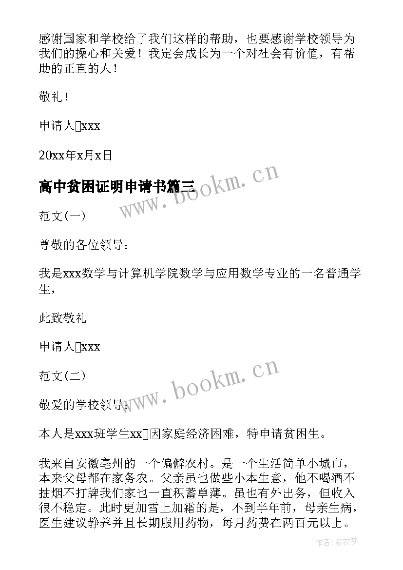 最新高中贫困证明申请书(实用9篇)