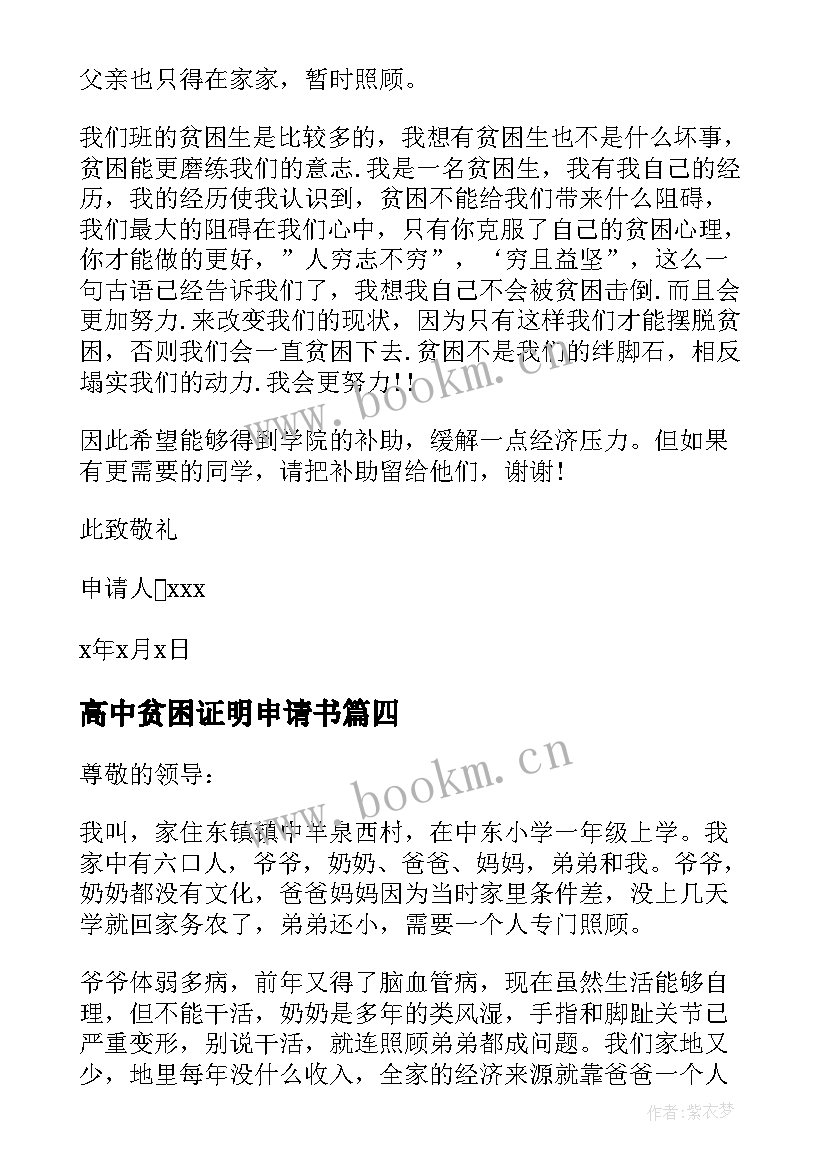 最新高中贫困证明申请书(实用9篇)