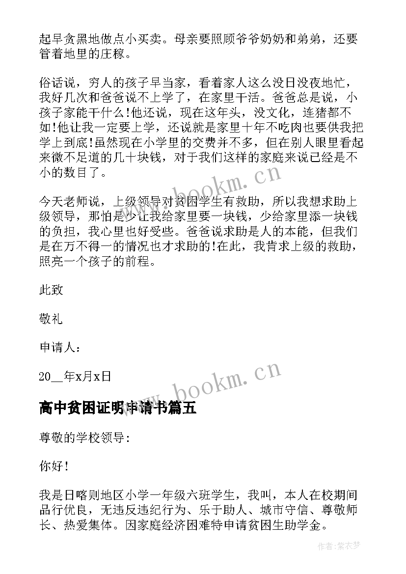 最新高中贫困证明申请书(实用9篇)