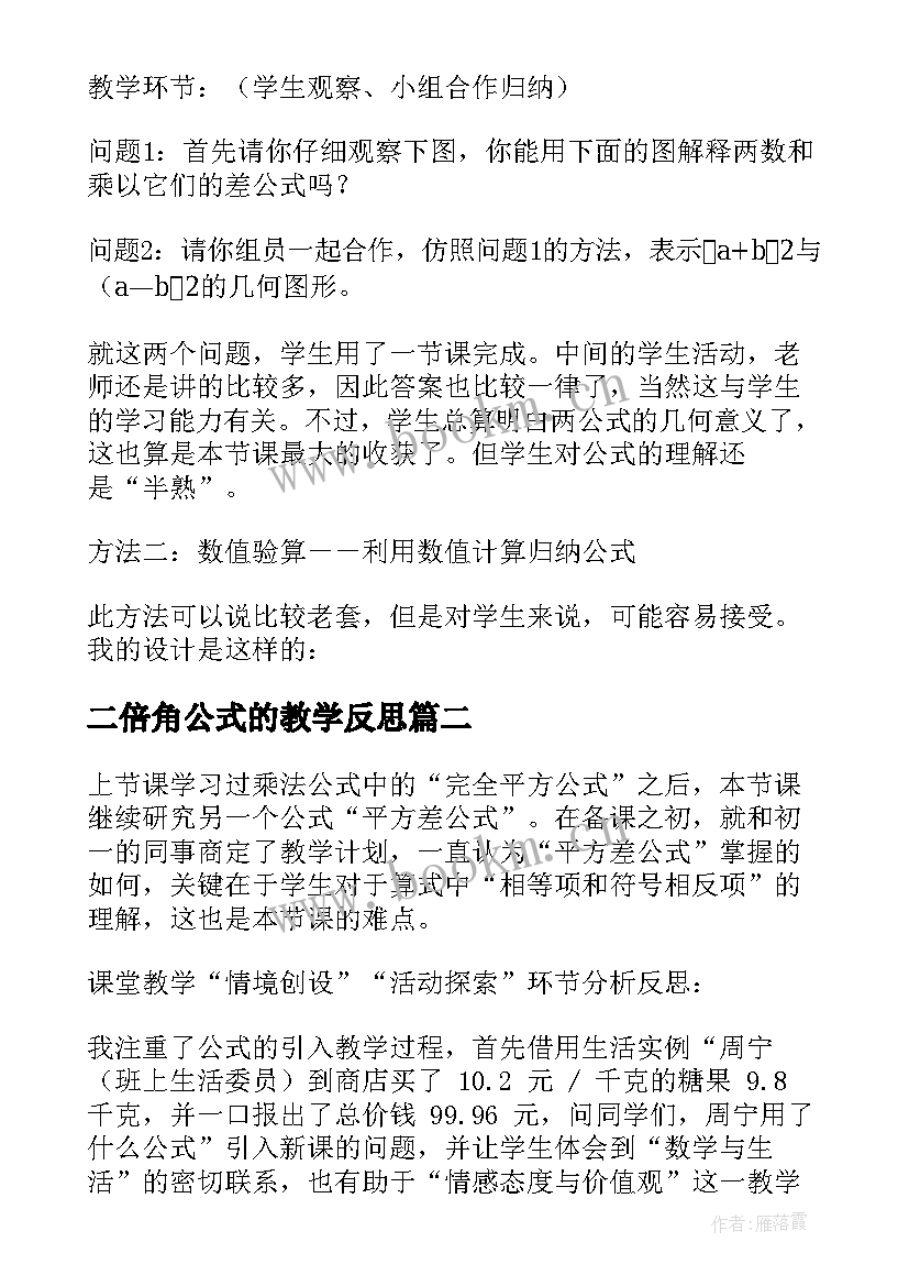 二倍角公式的教学反思 乘法公式教学反思(汇总5篇)