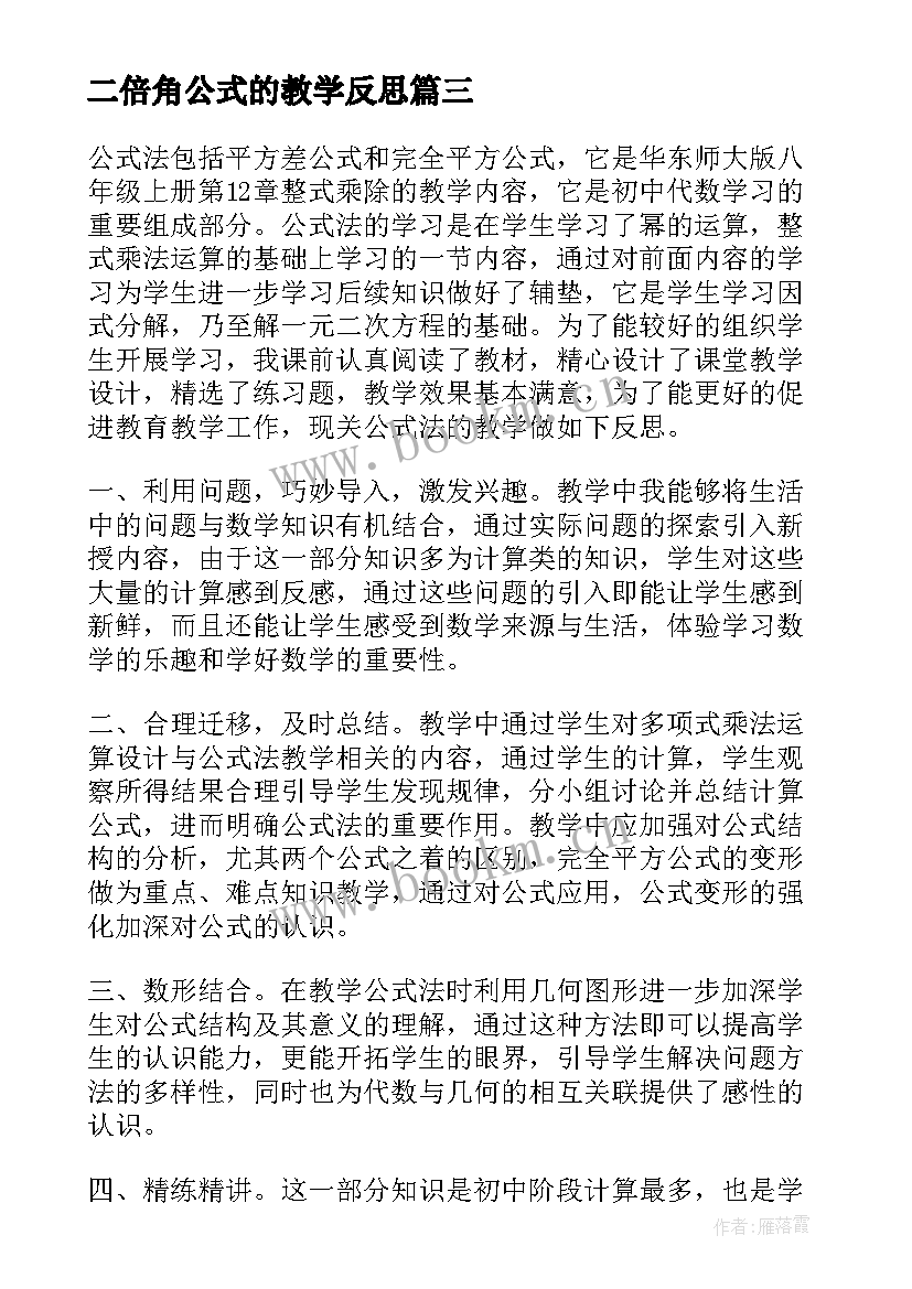 二倍角公式的教学反思 乘法公式教学反思(汇总5篇)