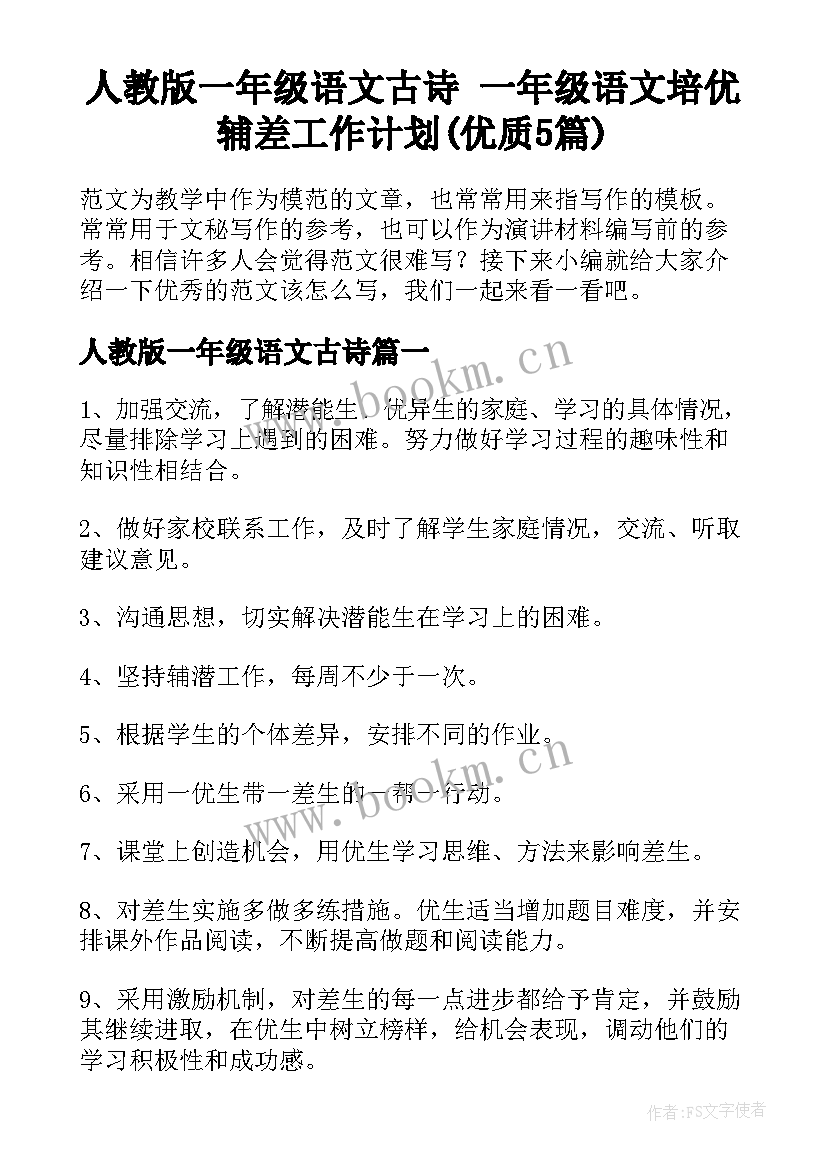 人教版一年级语文古诗 一年级语文培优辅差工作计划(优质5篇)