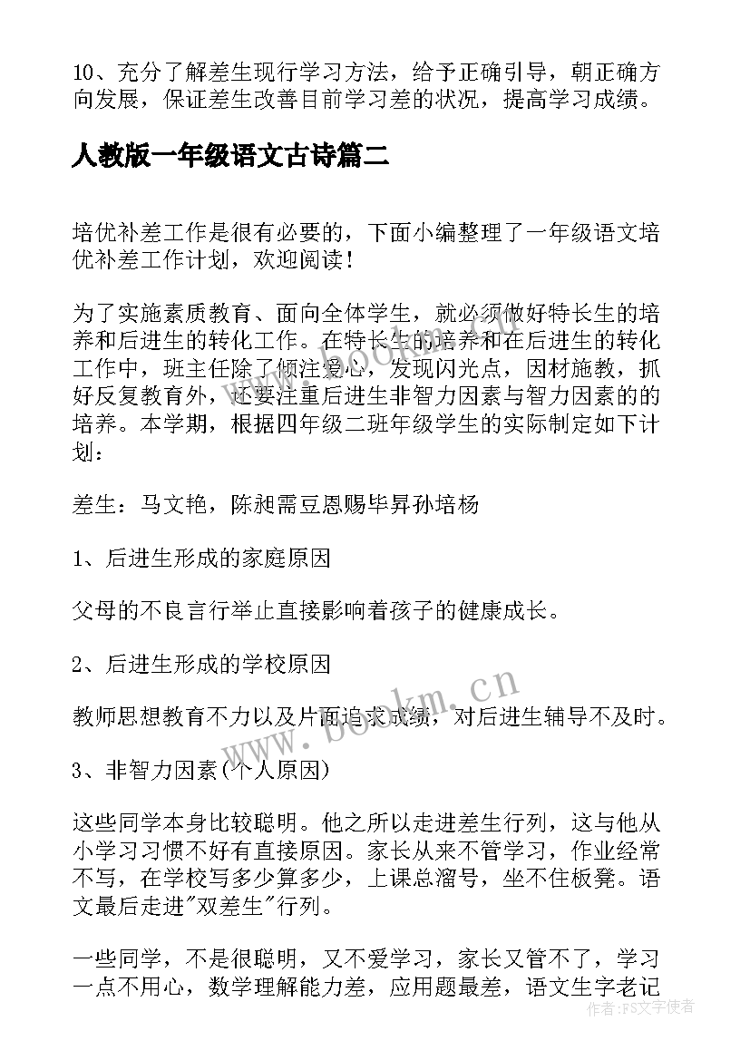 人教版一年级语文古诗 一年级语文培优辅差工作计划(优质5篇)