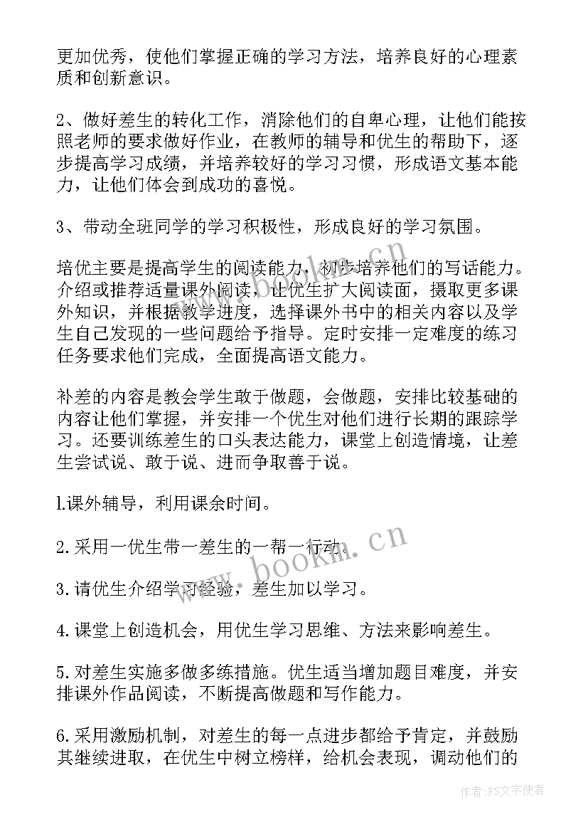 人教版一年级语文古诗 一年级语文培优辅差工作计划(优质5篇)