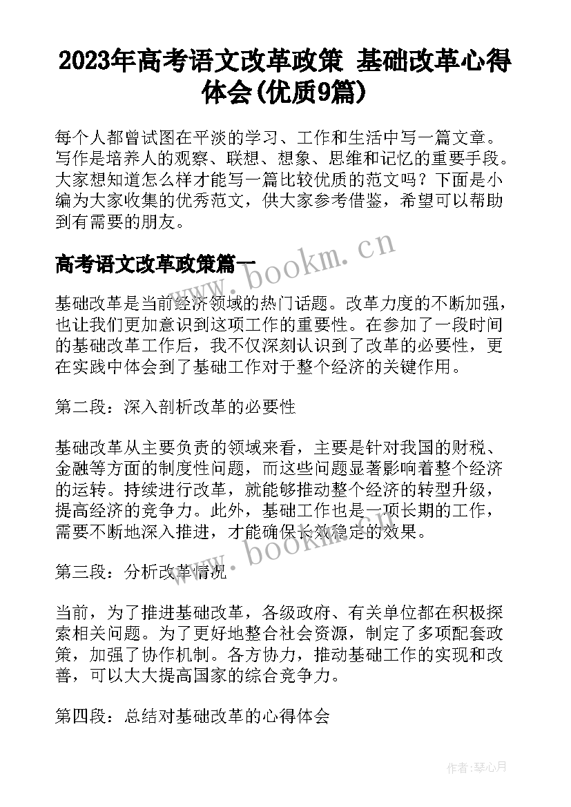 2023年高考语文改革政策 基础改革心得体会(优质9篇)