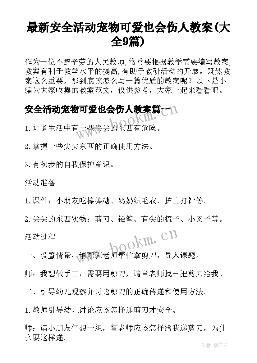 最新安全活动宠物可爱也会伤人教案(大全9篇)