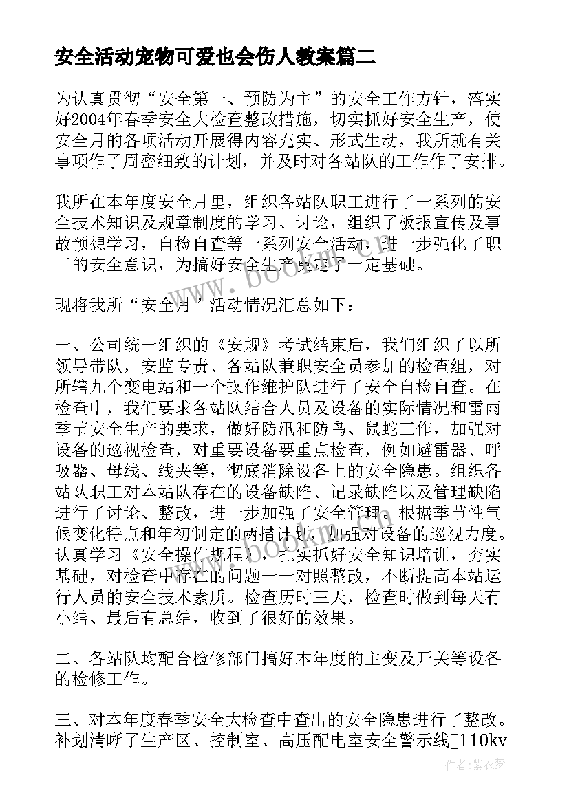 最新安全活动宠物可爱也会伤人教案(大全9篇)