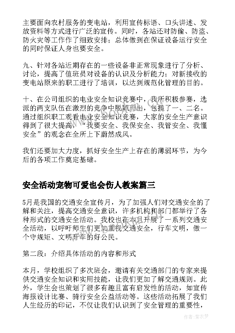 最新安全活动宠物可爱也会伤人教案(大全9篇)