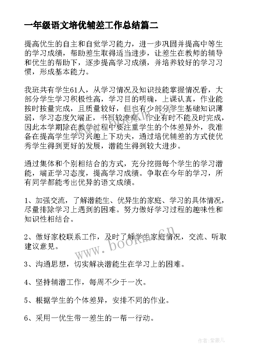 一年级语文培优辅差工作总结(通用5篇)