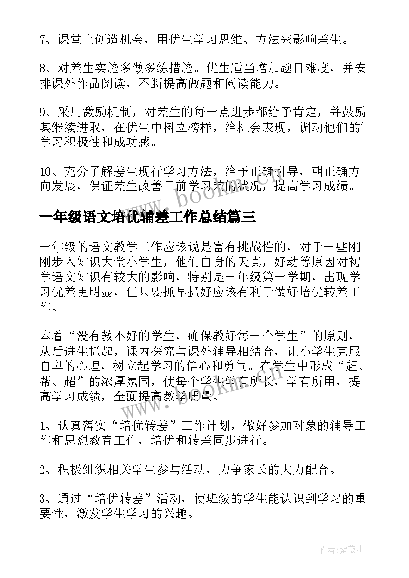 一年级语文培优辅差工作总结(通用5篇)