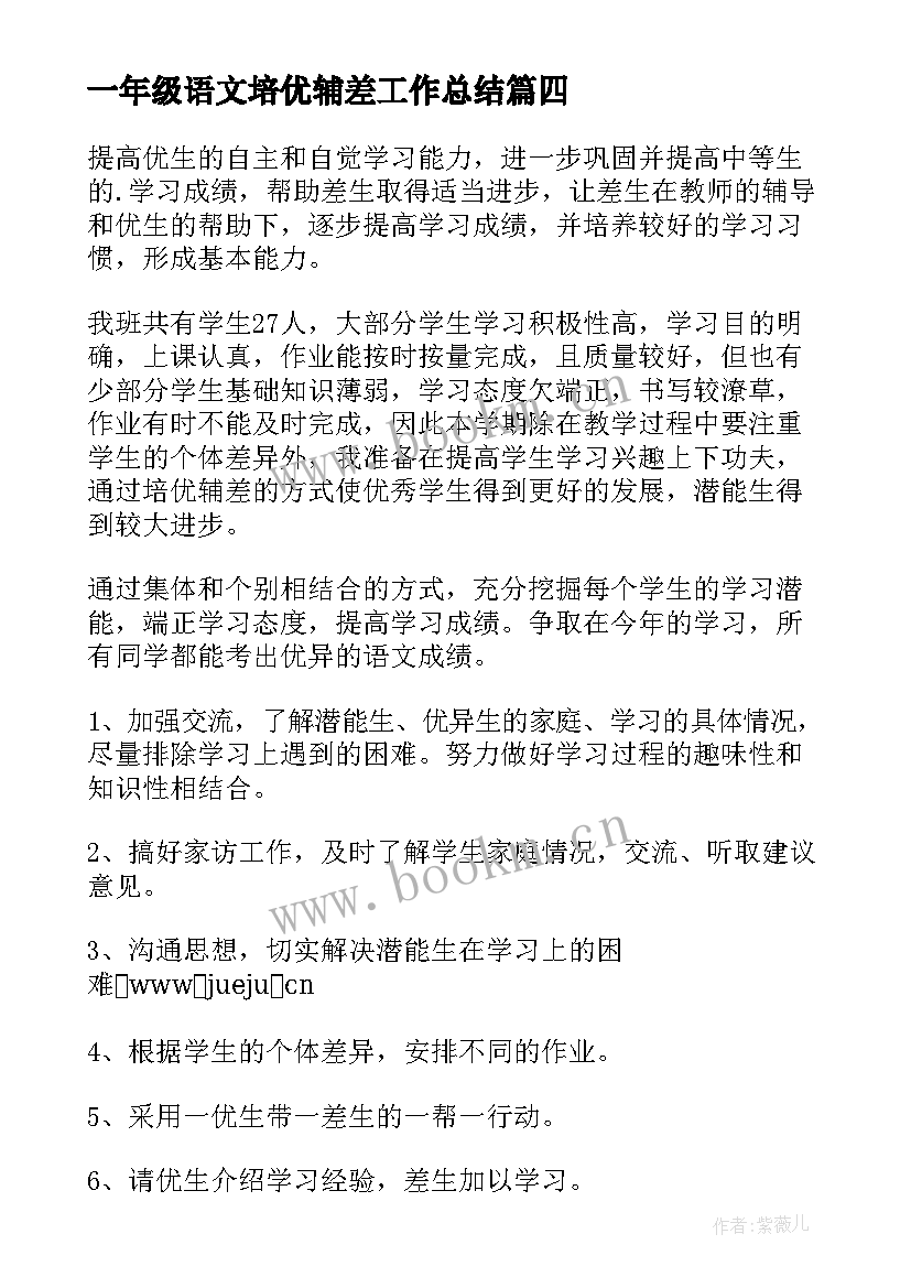 一年级语文培优辅差工作总结(通用5篇)