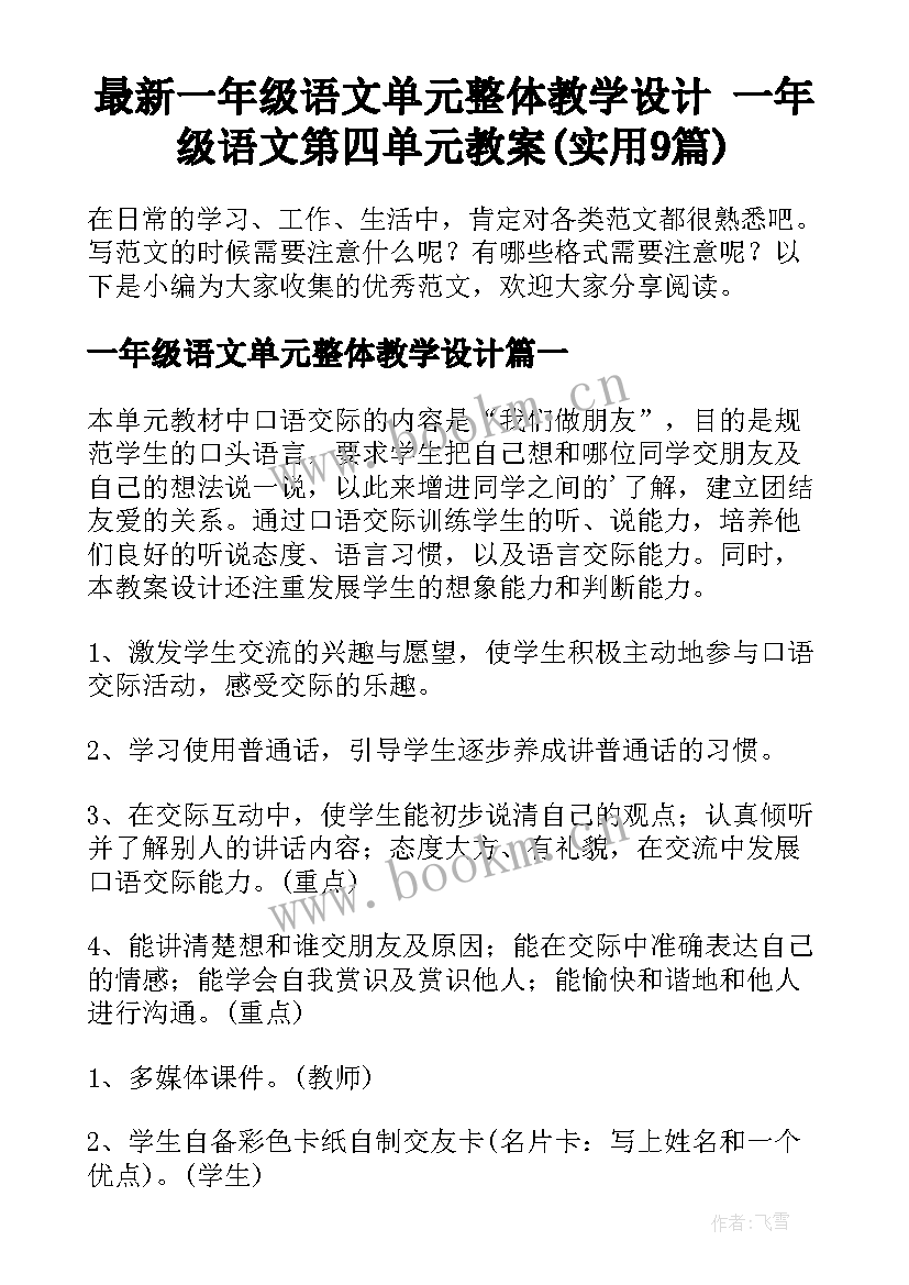 最新一年级语文单元整体教学设计 一年级语文第四单元教案(实用9篇)