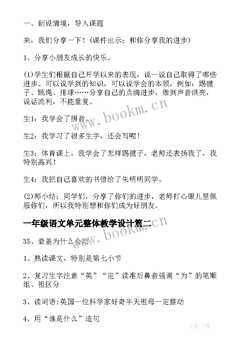 最新一年级语文单元整体教学设计 一年级语文第四单元教案(实用9篇)