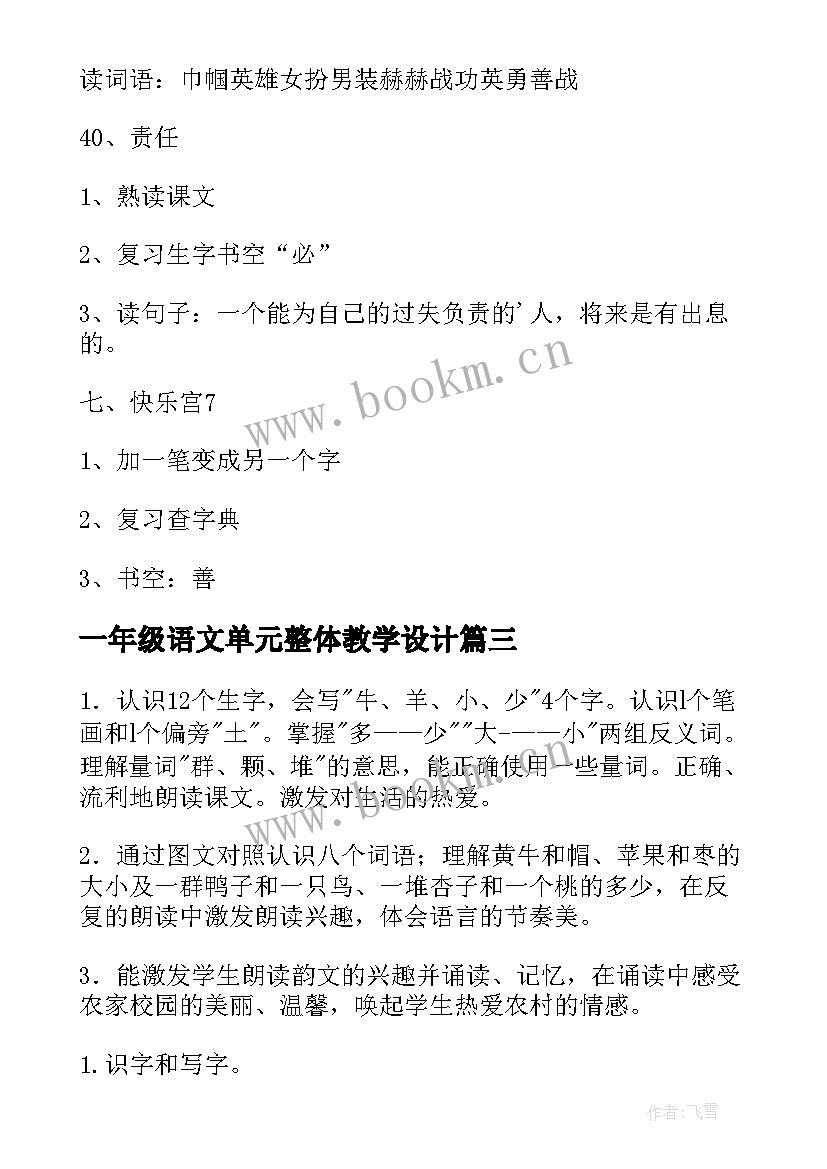 最新一年级语文单元整体教学设计 一年级语文第四单元教案(实用9篇)