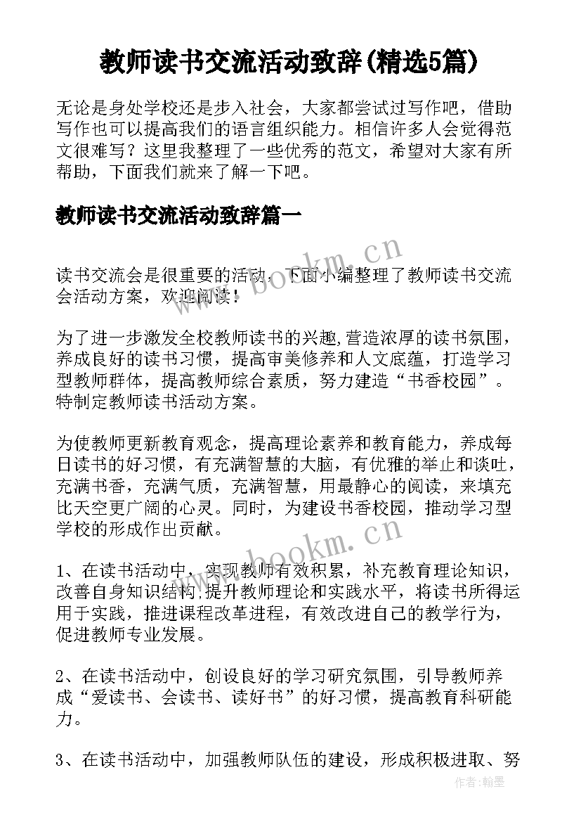 教师读书交流活动致辞(精选5篇)