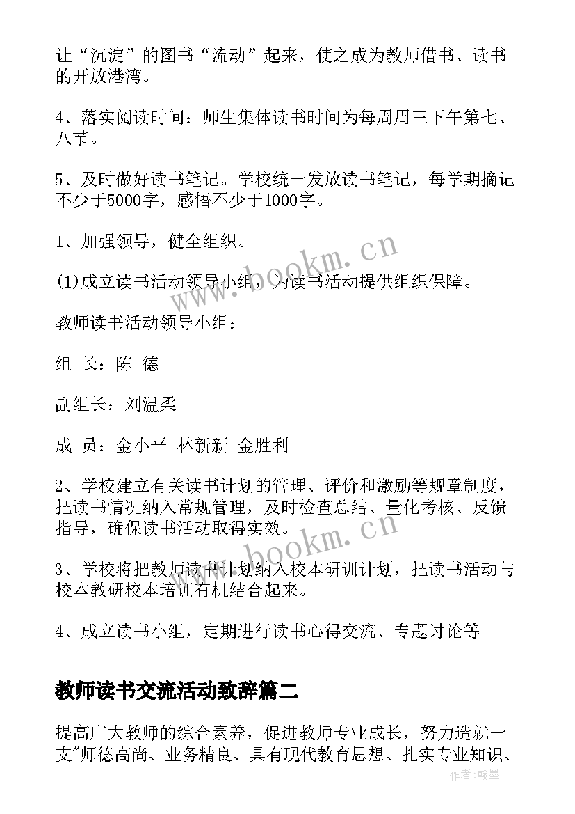 教师读书交流活动致辞(精选5篇)