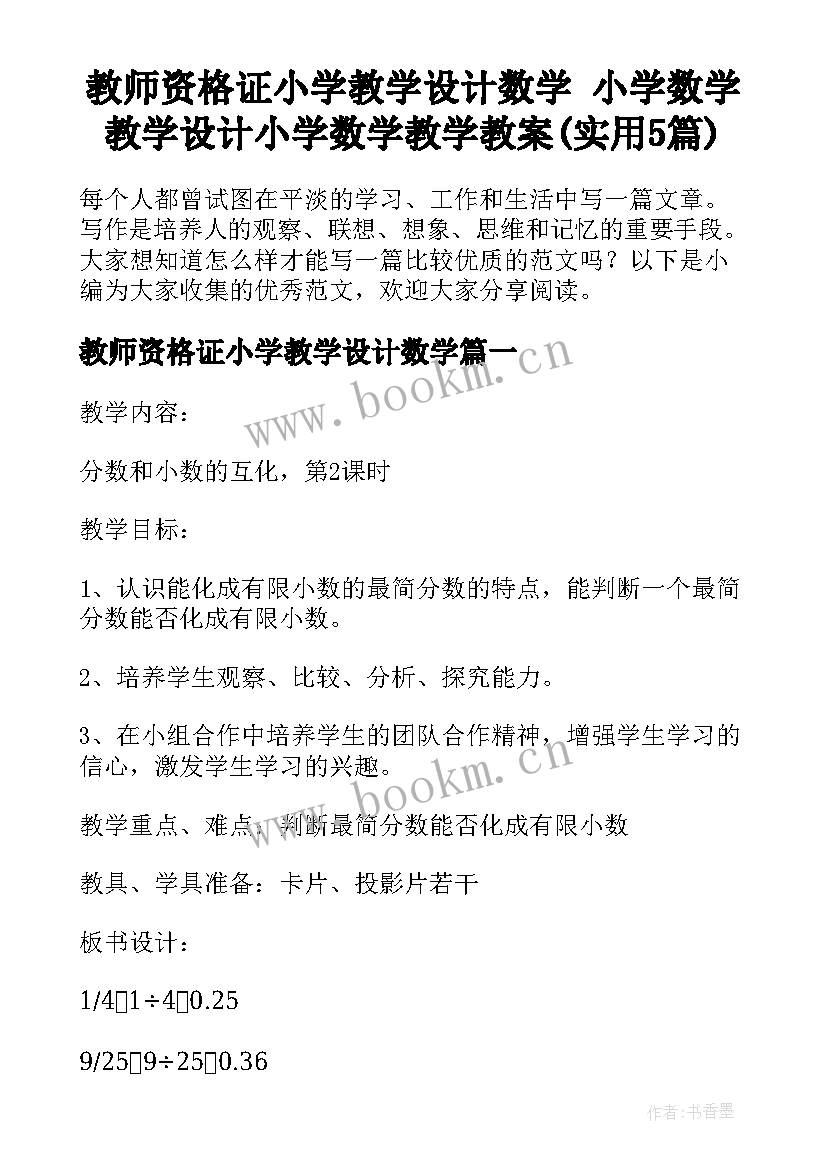 教师资格证小学教学设计数学 小学数学教学设计小学数学教学教案(实用5篇)