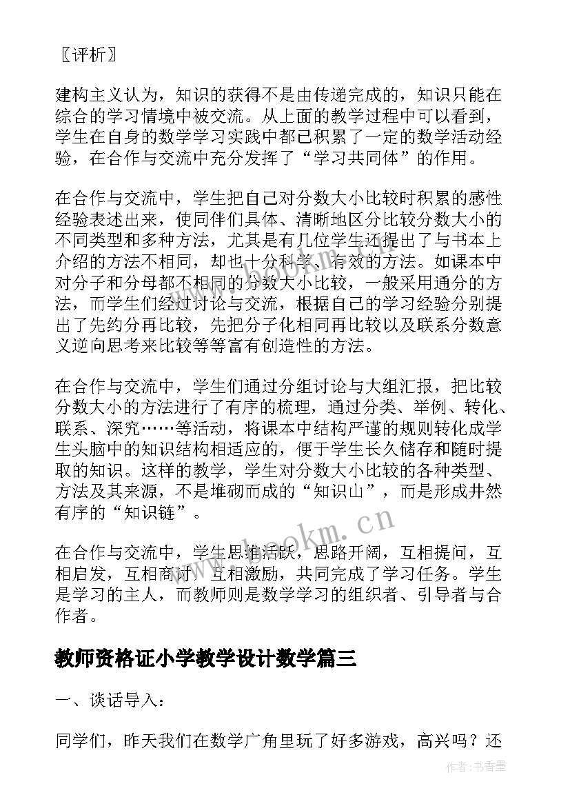 教师资格证小学教学设计数学 小学数学教学设计小学数学教学教案(实用5篇)