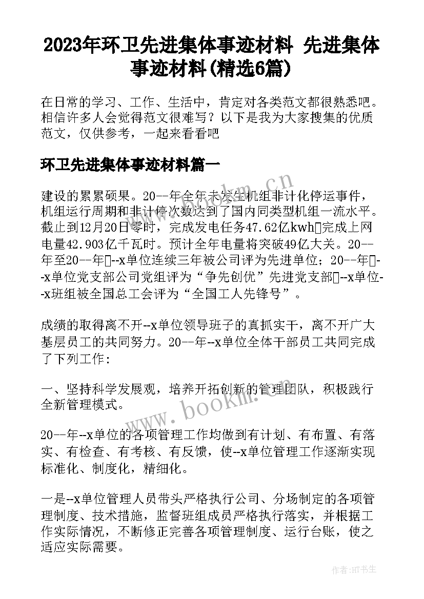 2023年环卫先进集体事迹材料 先进集体事迹材料(精选6篇)