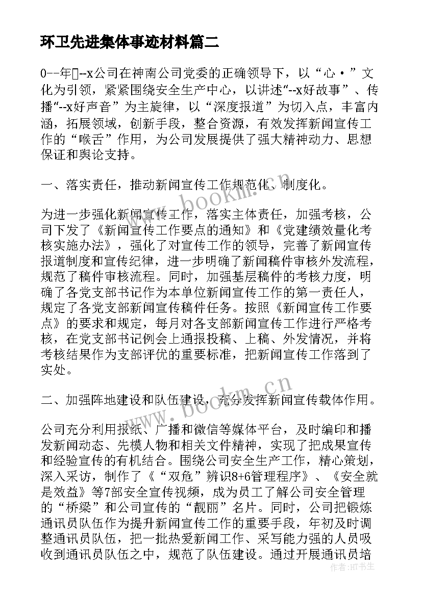 2023年环卫先进集体事迹材料 先进集体事迹材料(精选6篇)