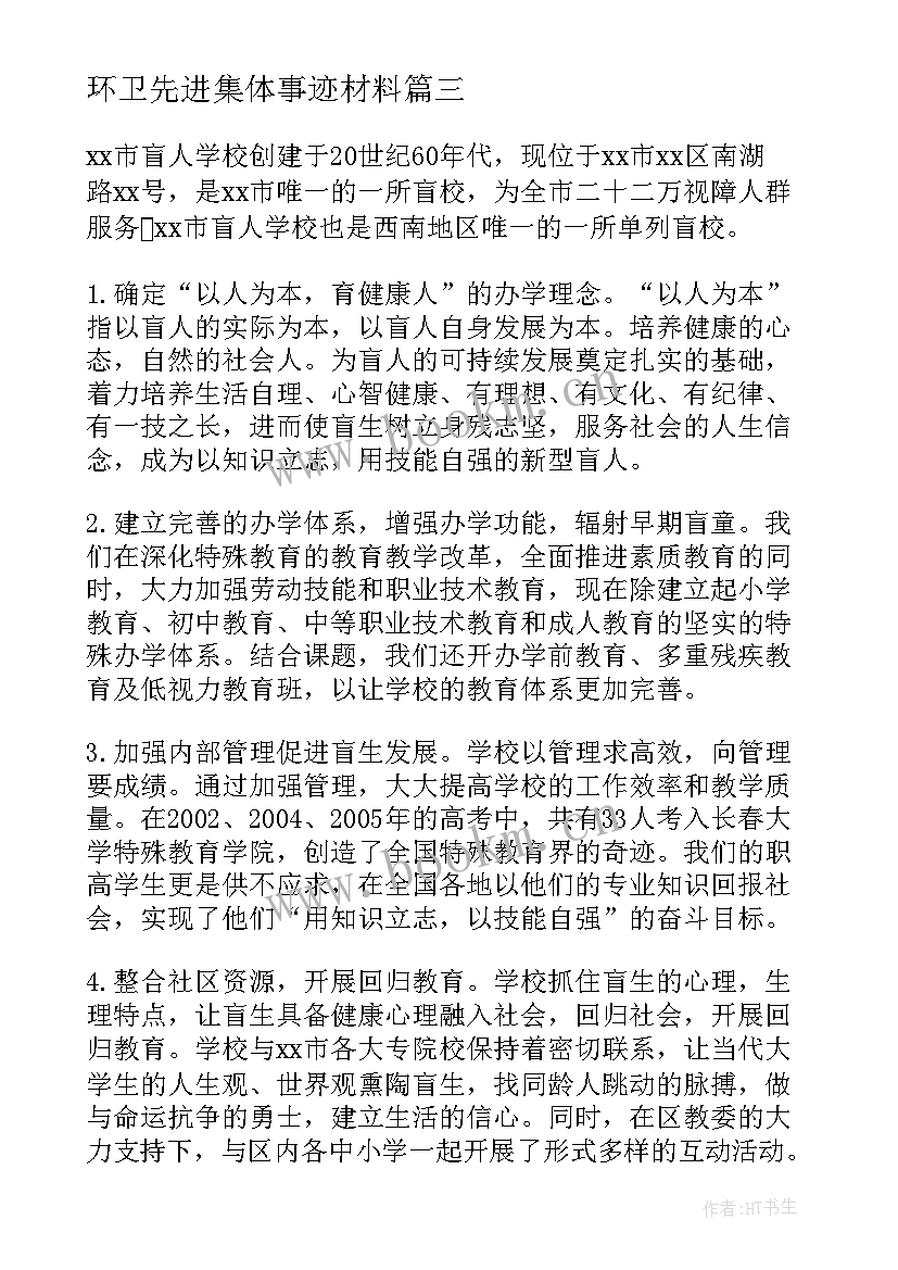 2023年环卫先进集体事迹材料 先进集体事迹材料(精选6篇)