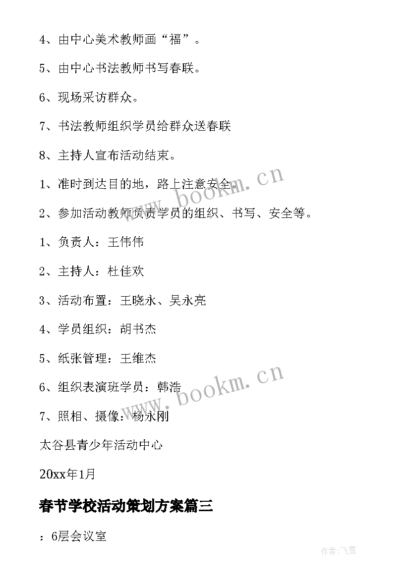 最新春节学校活动策划方案(汇总8篇)