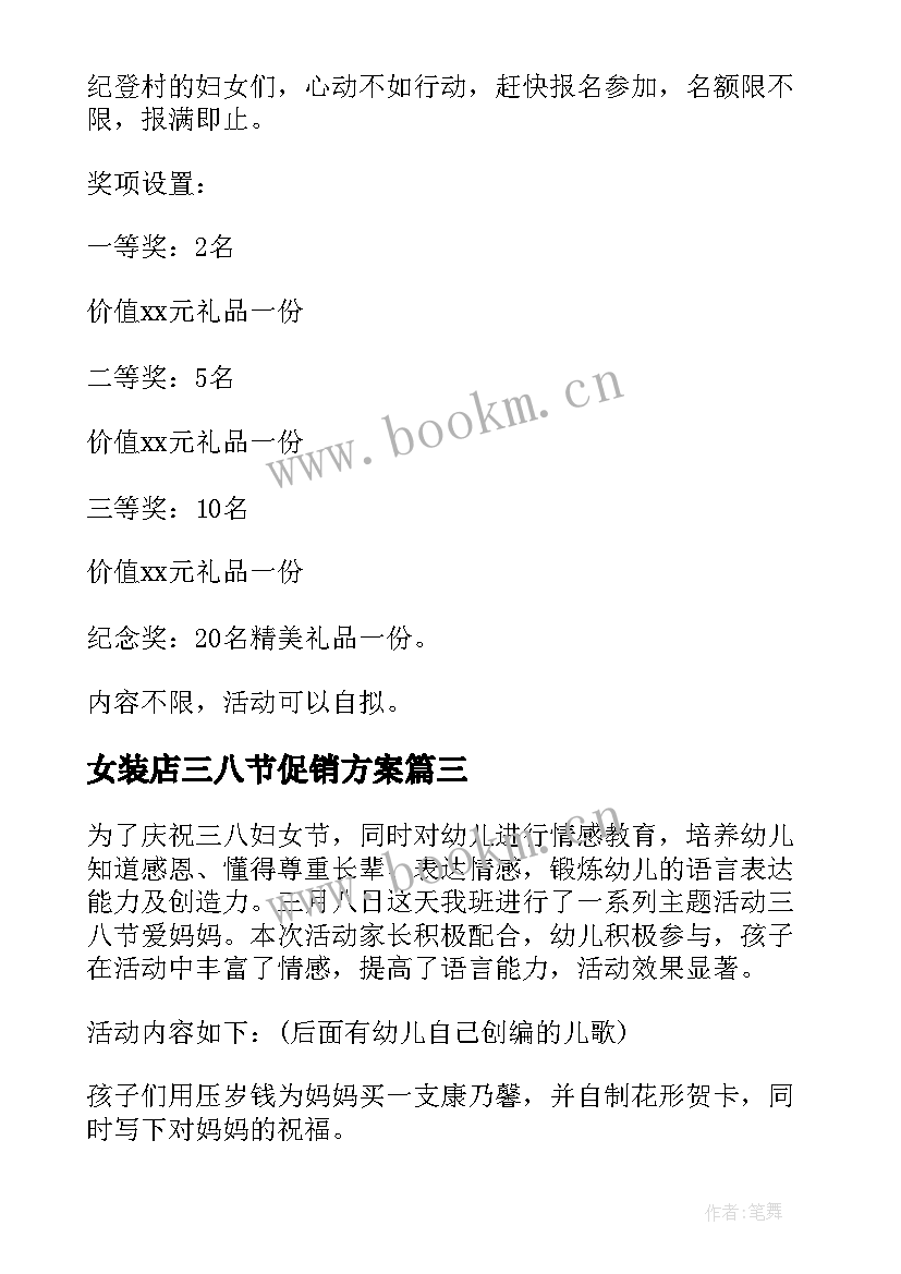 女装店三八节促销方案(大全7篇)