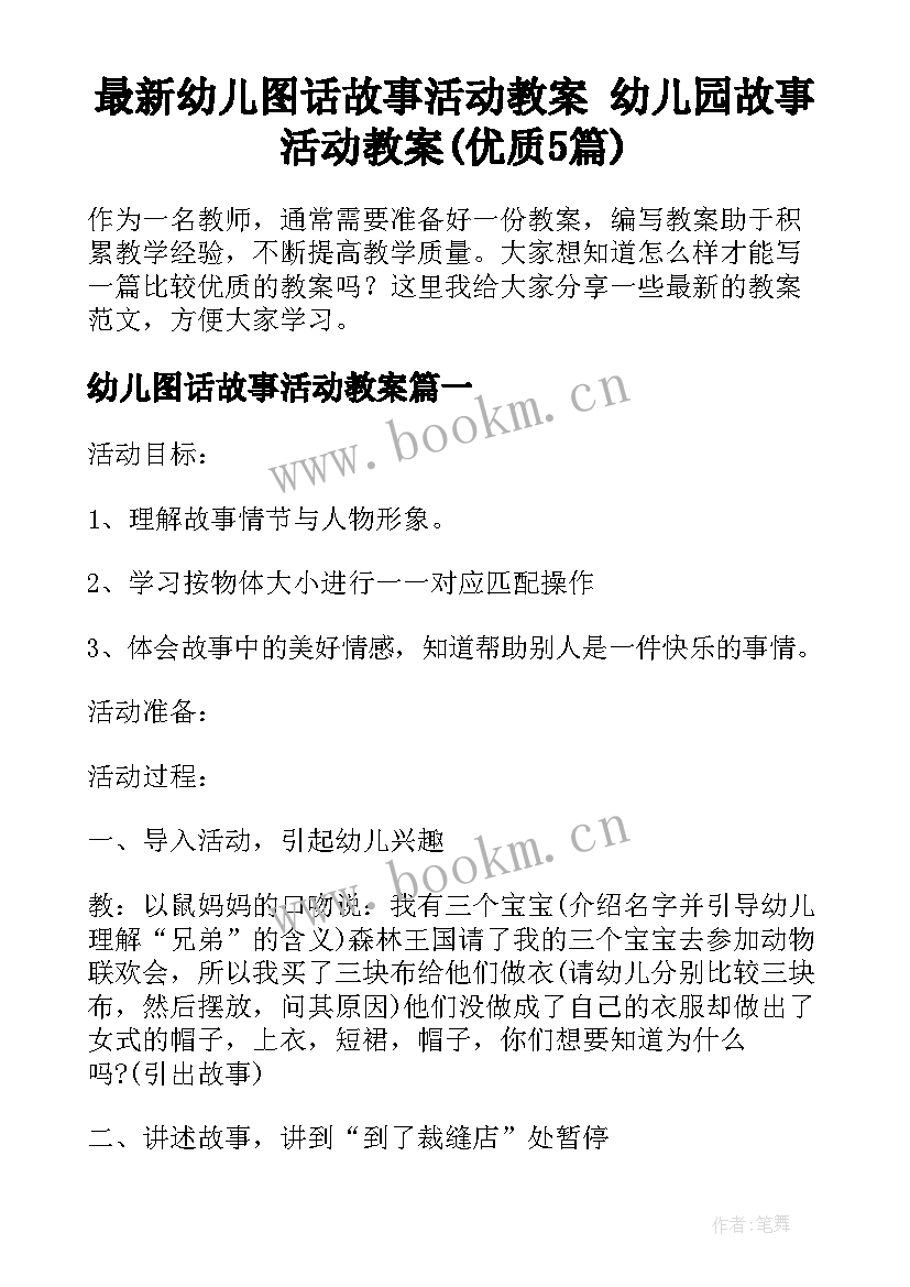 最新幼儿图话故事活动教案 幼儿园故事活动教案(优质5篇)