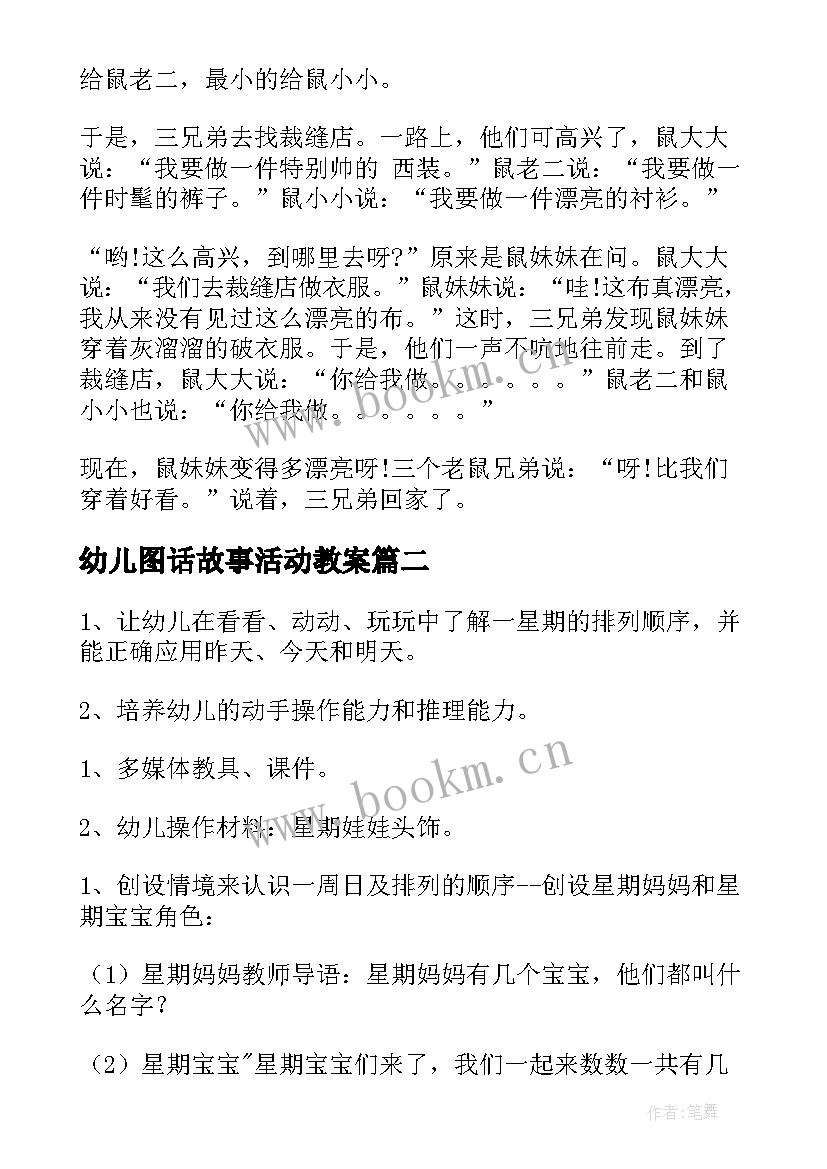 最新幼儿图话故事活动教案 幼儿园故事活动教案(优质5篇)