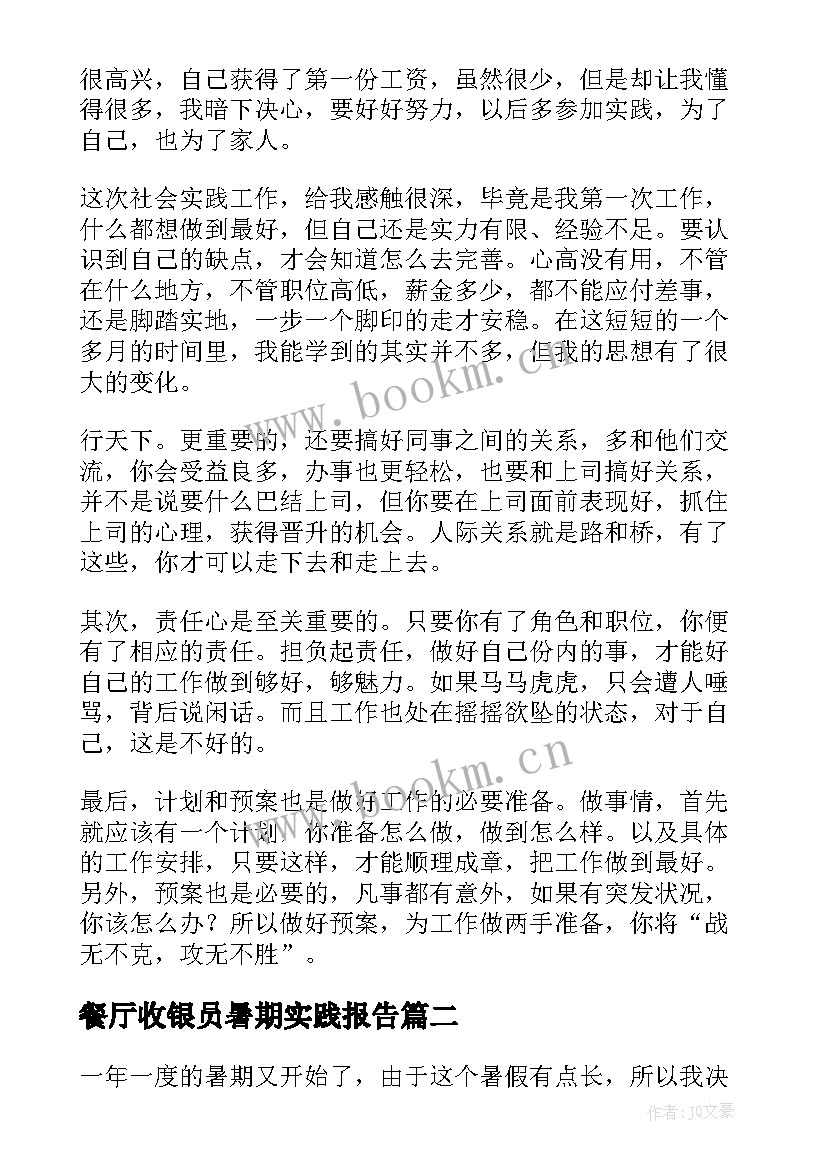 最新餐厅收银员暑期实践报告(精选5篇)