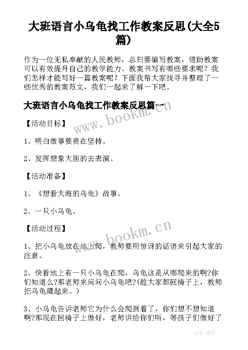 大班语言小乌龟找工作教案反思(大全5篇)