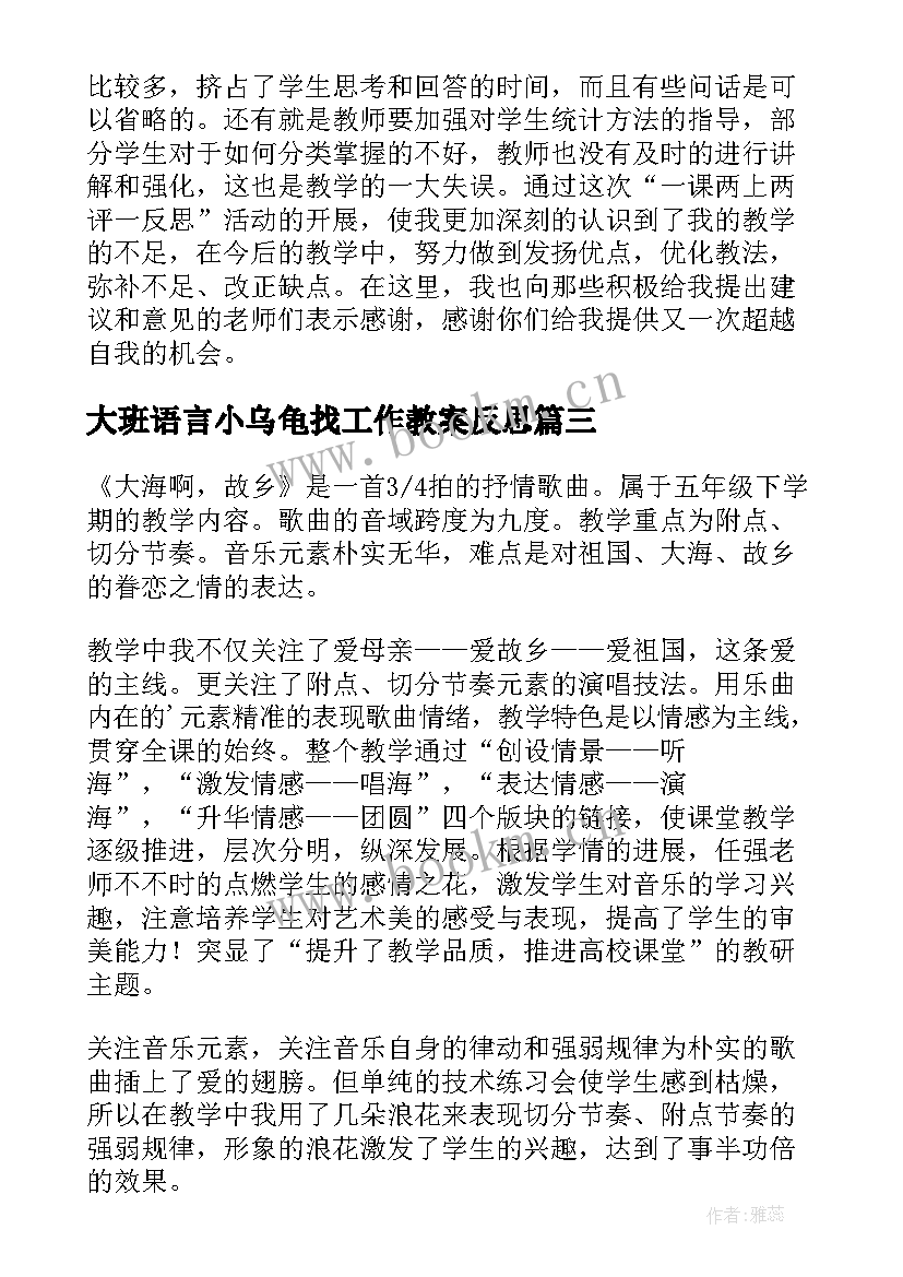 大班语言小乌龟找工作教案反思(大全5篇)