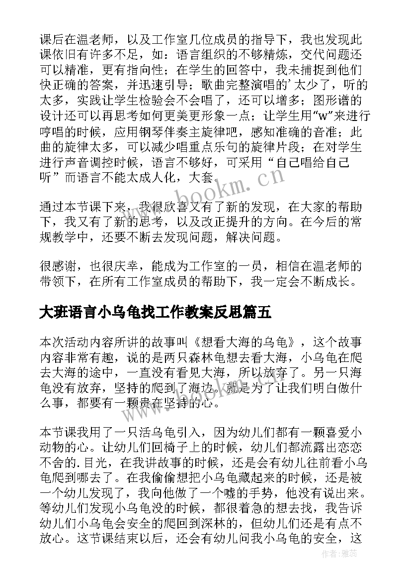 大班语言小乌龟找工作教案反思(大全5篇)