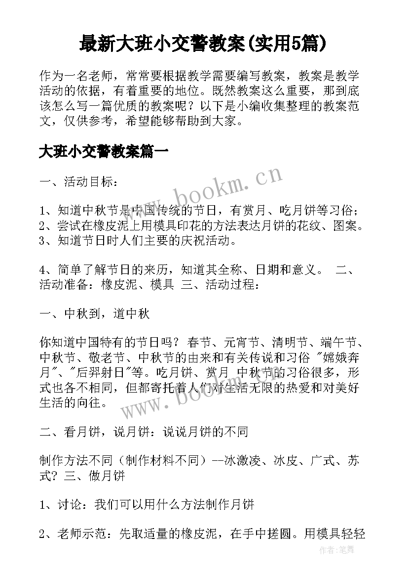 最新大班小交警教案(实用5篇)