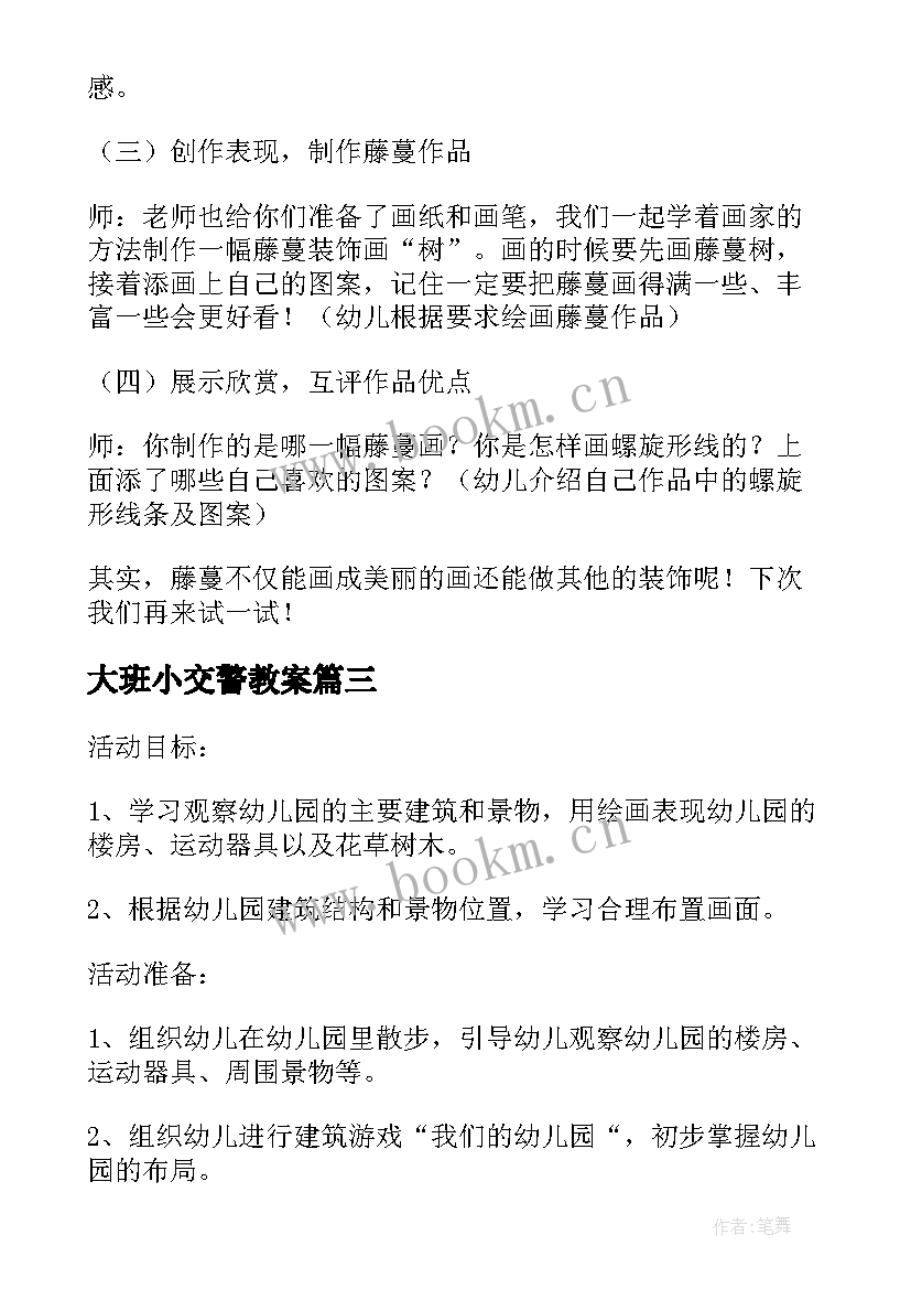 最新大班小交警教案(实用5篇)