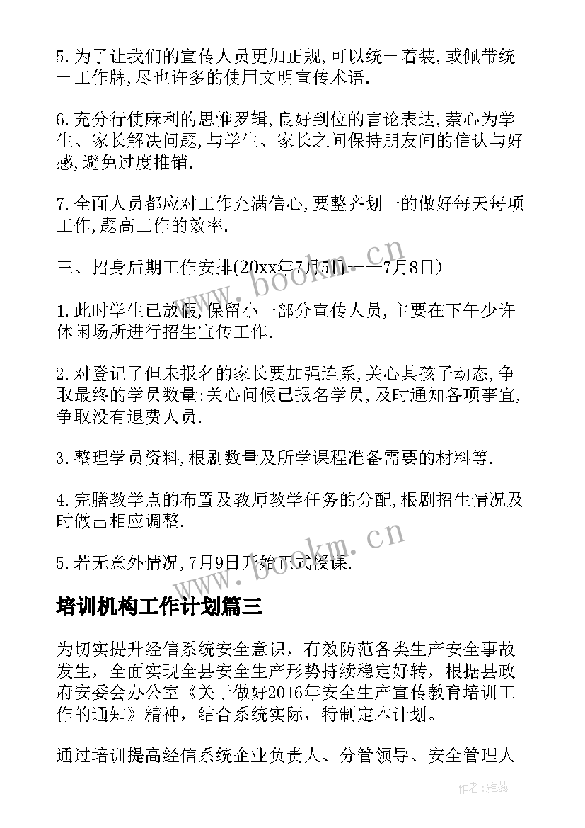 2023年培训机构工作计划 干部培训机构工作计划(实用5篇)