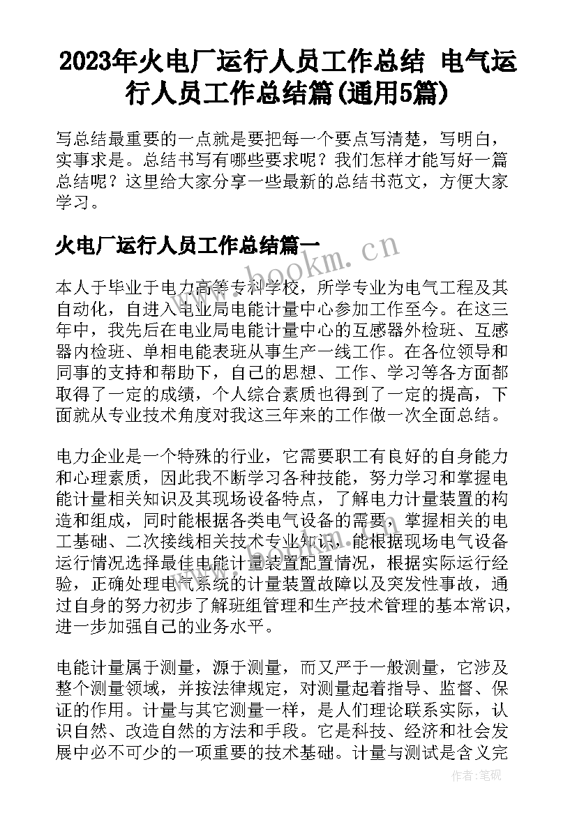 2023年火电厂运行人员工作总结 电气运行人员工作总结篇(通用5篇)