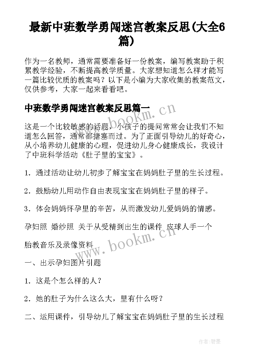 最新中班数学勇闯迷宫教案反思(大全6篇)