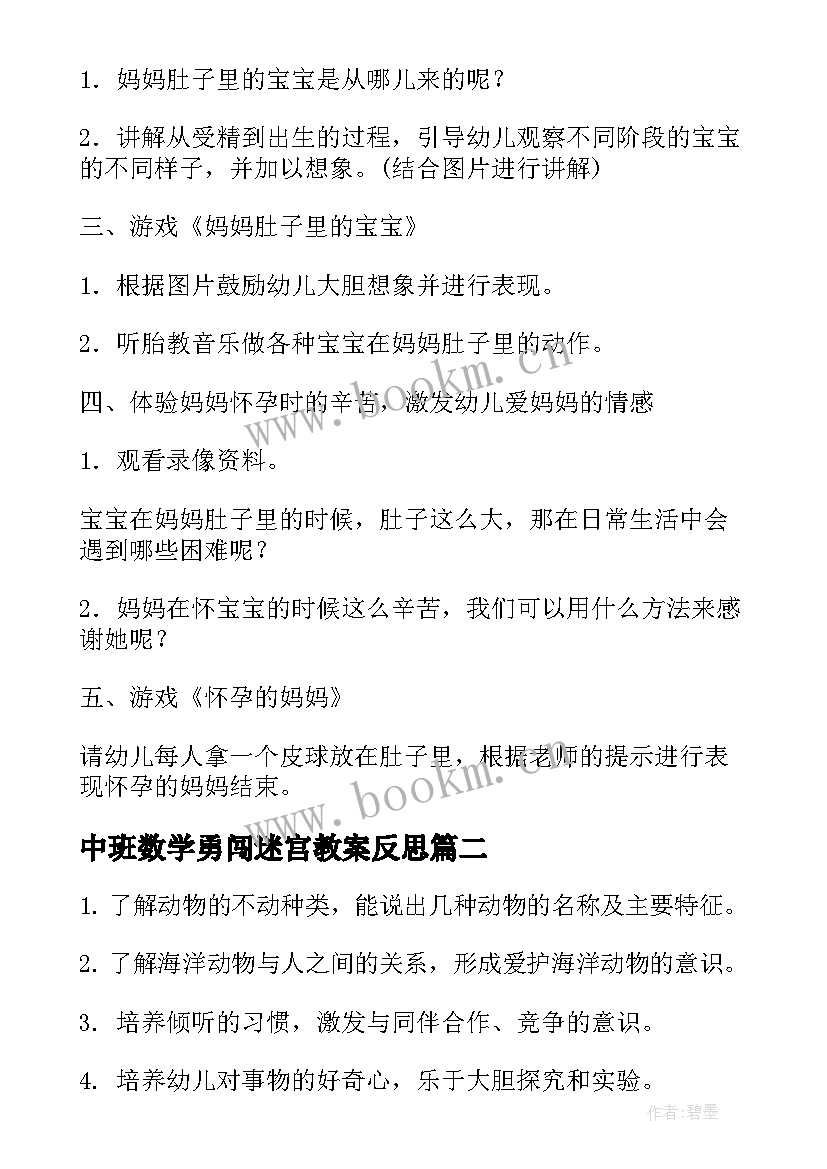 最新中班数学勇闯迷宫教案反思(大全6篇)