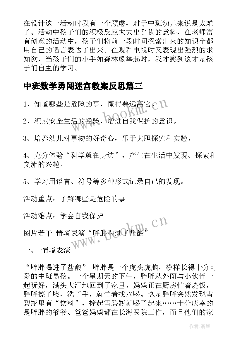 最新中班数学勇闯迷宫教案反思(大全6篇)