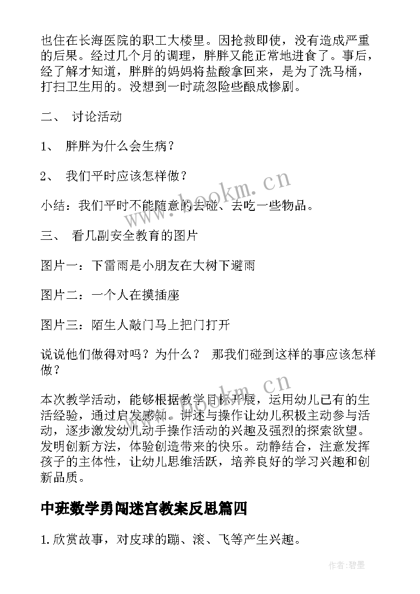 最新中班数学勇闯迷宫教案反思(大全6篇)