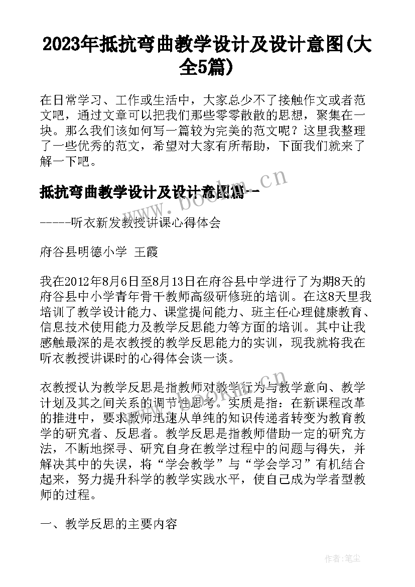 2023年抵抗弯曲教学设计及设计意图(大全5篇)