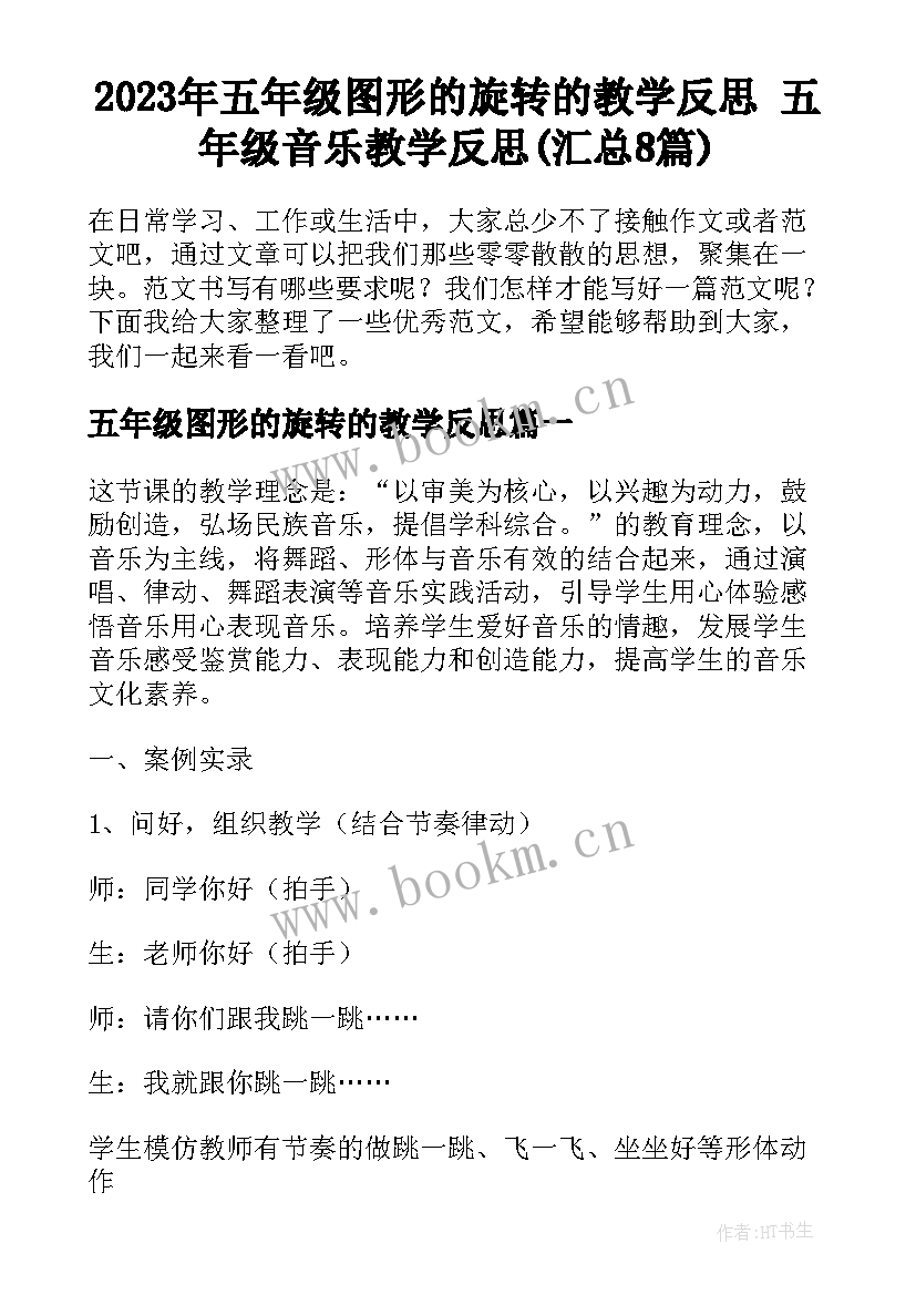 2023年五年级图形的旋转的教学反思 五年级音乐教学反思(汇总8篇)